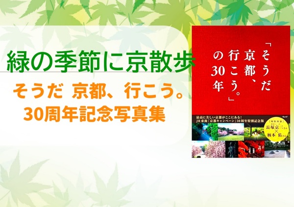 【大好評発売中！】「そうだ 京都、行こう。」ポスターから厳選の写真集＆御朱印帳付BOOKが登場