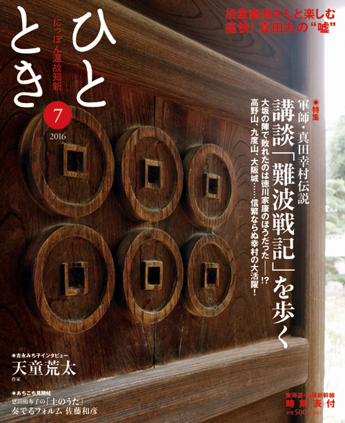 軍師・真田幸村伝説 講談「難波戦記」を歩く