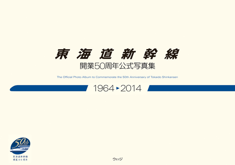 東海道新幹線開業50周年公式写真集　1964→2014