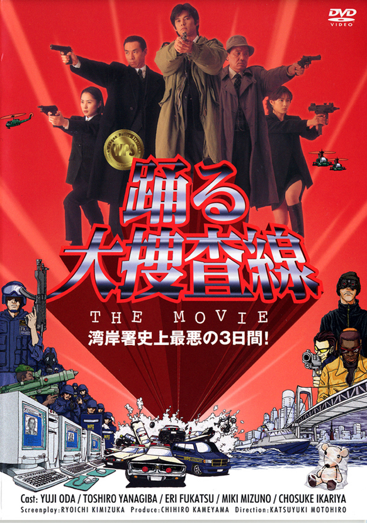 踊る大捜査線 THE MOVIE 2 レインボーブリッジを封鎖せよ! 未開封