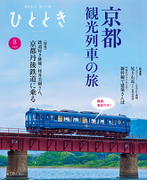 2024年8月号 京都発、観光列車で巡る夏 ひととき(ウェッジ社)