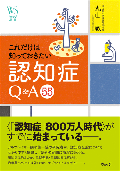 これだけは知っておきたい認知症 Q&A 55