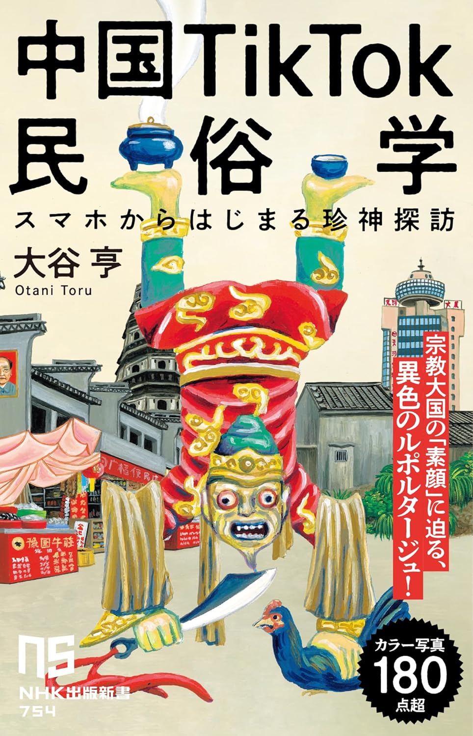 中国の庶民の生の感情が、珍神を通して浮かび上がってくる1冊 『中国