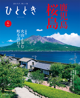 旅の月刊誌 ひととき(ウェッジ社)