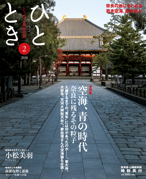 空海、青の時代 ――奈良に残るその粒子