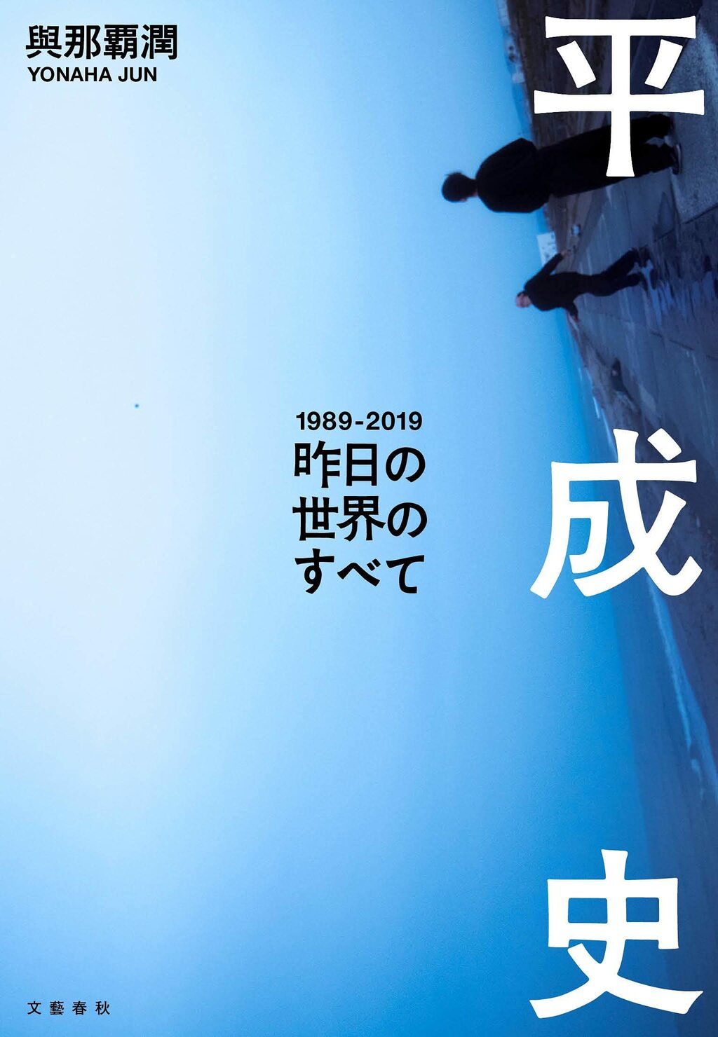 ２人の父の死 で始まった平成時代とは何だったのか 著者インタビュー與那覇潤 平成史 昨日の世界のすべて Wedge Infinity ウェッジ