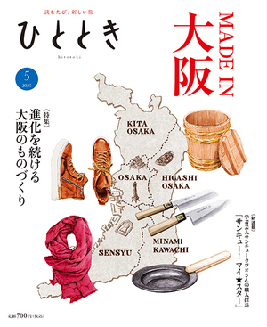 実はすごいものづくり メイド・イン・大阪