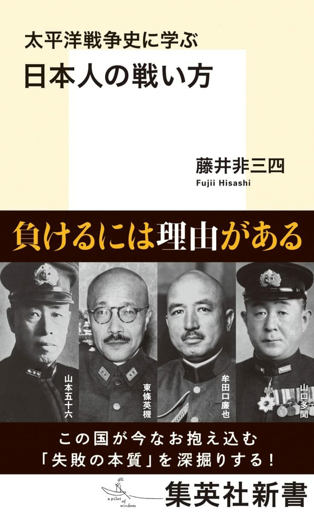 身内意識と特権意識に凝り固まった帝国海軍の正体 藤井非三四『太平洋