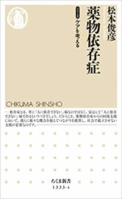 薬物依存症は ダメ ゼッタイ では防げない 効果的な治療法とは 薬物依存症 松本俊彦氏インタビュー Wedge Infinity ウェッジ