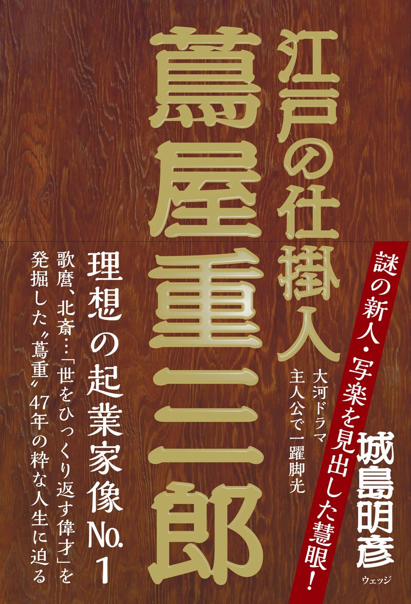 江戸の仕掛人 蔦屋重三郎