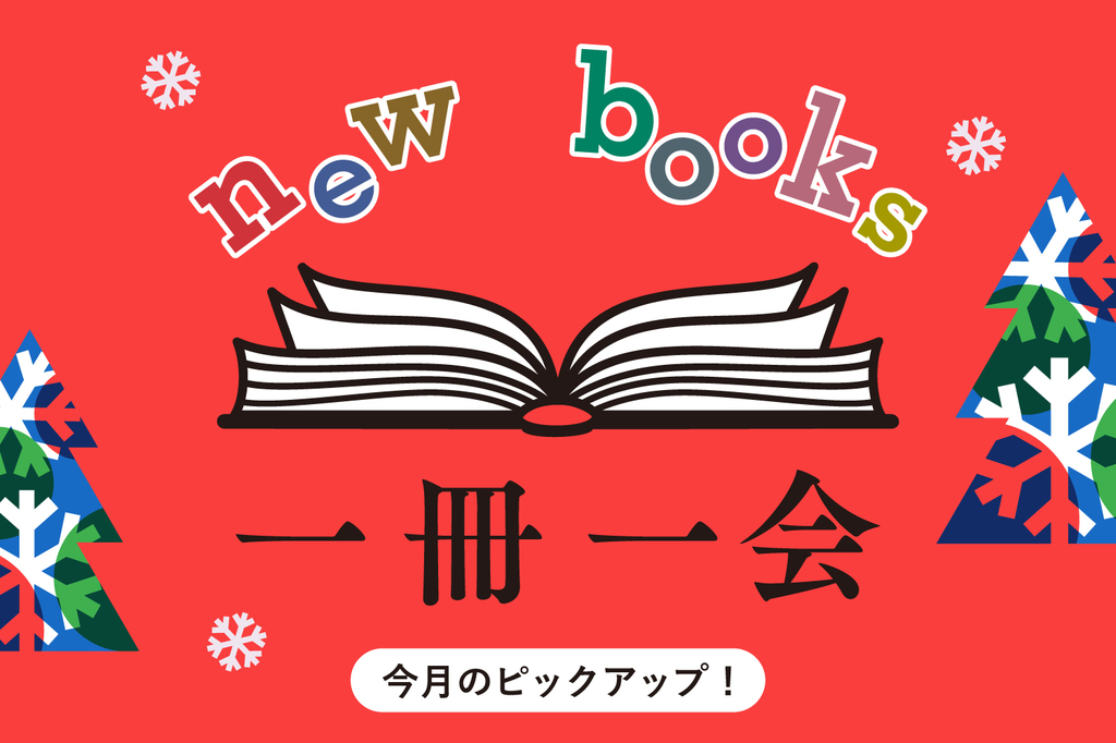 冬休みに読みたい一冊 Wedge編集部セレクション 一冊一会 Wedge ONLINE(ウェッジ・オンライン)
