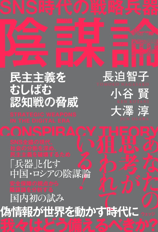 SNS時代の戦略兵器 陰謀論