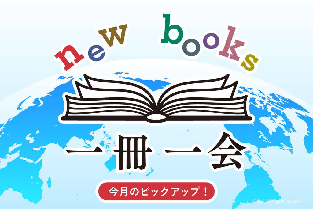 新年度から始める教養＞世界の情勢と歴史を知ることができる本5冊