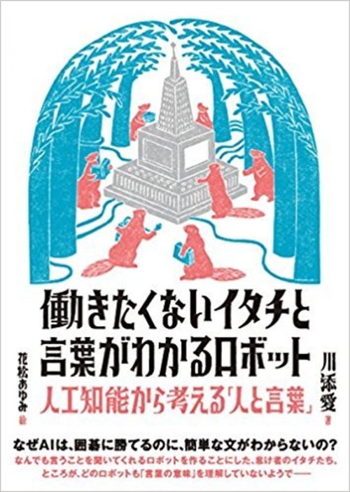 なぜaiは囲碁に勝てるのに 簡単な文がわからないのか 働きたくないイタチと言葉がわかるロボット 川添愛氏インタビュー Wedge Infinity ウェッジ