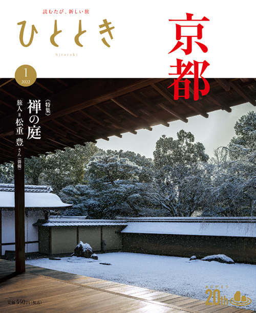 松重 豊さんと旅する　京都・禅の庭