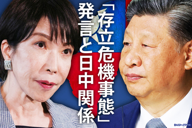 特集 「存立危機事態」発言と日中関係： Wedge ONLINE(ウェッジ