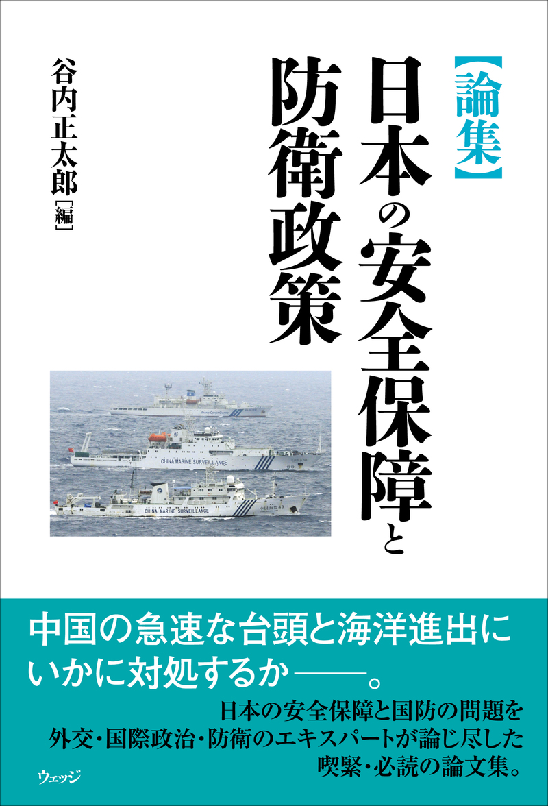 【論集】日本の安全保障と防衛政策