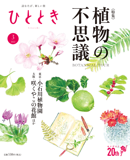 2022年3月号 植物の不思議な魅力 ひととき(ウェッジ社)