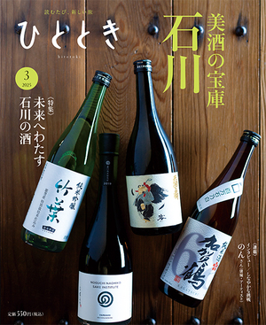 未来へわたす 石川の酒
