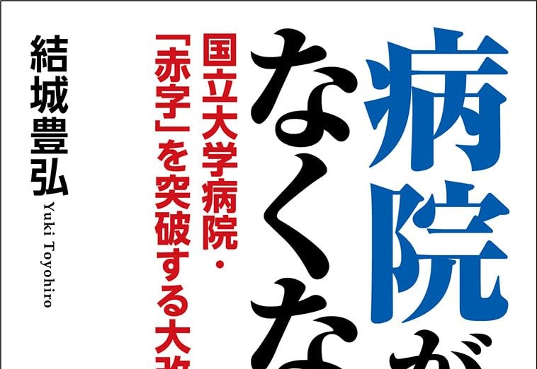 このままでは病院がなくなる！赤字続出の中、鳥取大学医学部付属病院は