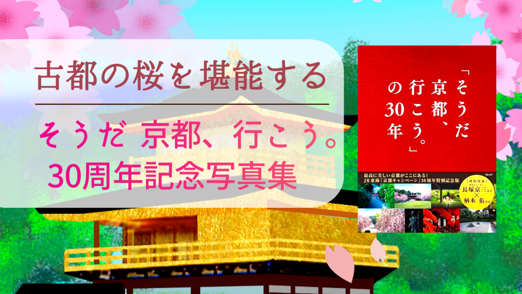 【大好評発売中！】「そうだ 京都、行こう。」ポスターから厳選の写真集＆御朱印帳付BOOKが登場