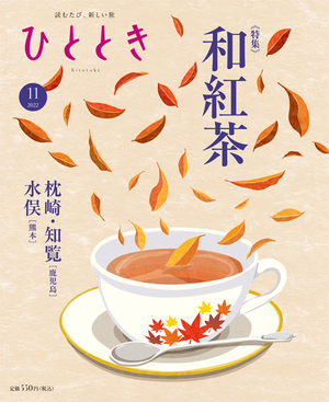 和紅茶に浸る旅