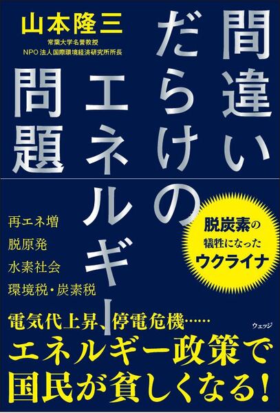 間違いだらけのエネルギー問題