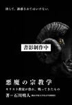 悪魔の宗教学