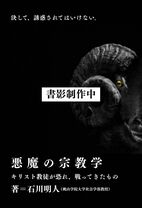 悪魔の宗教学