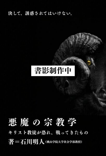 悪魔の宗教学