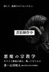 悪魔の宗教学