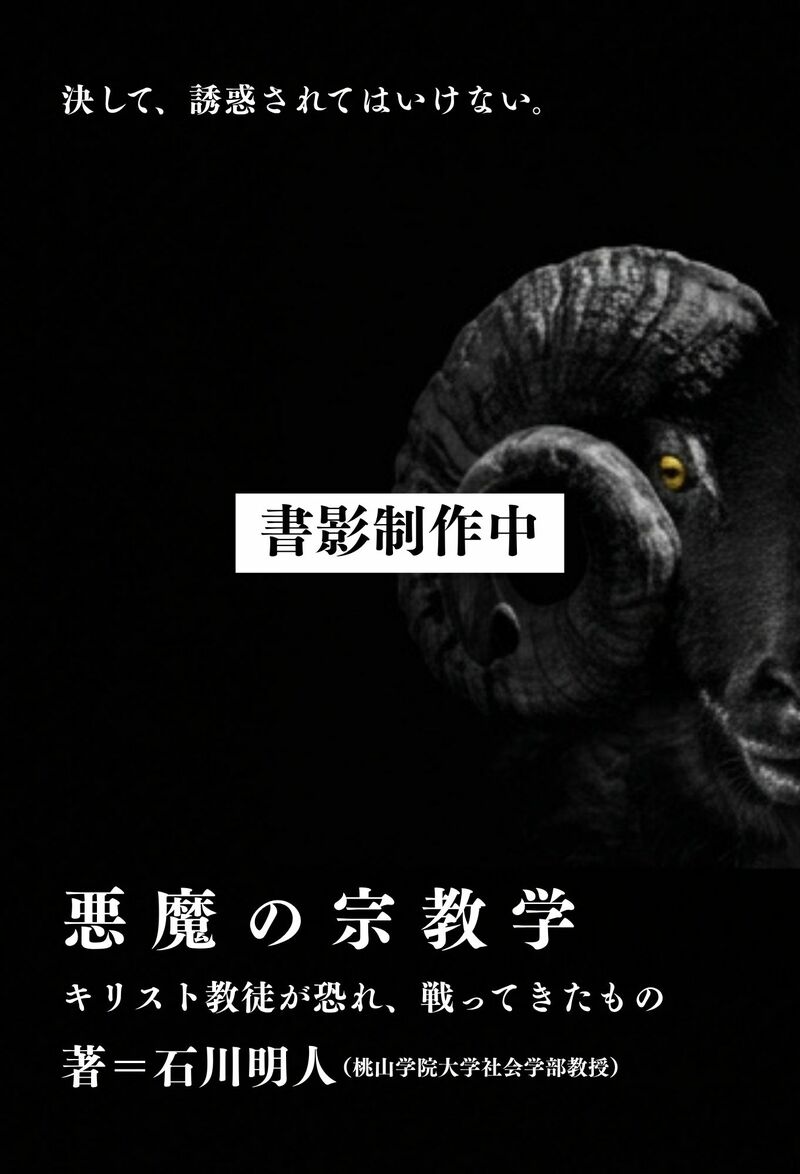 悪魔の宗教学