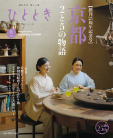 旅の月刊誌 ひととき(ウェッジ社)