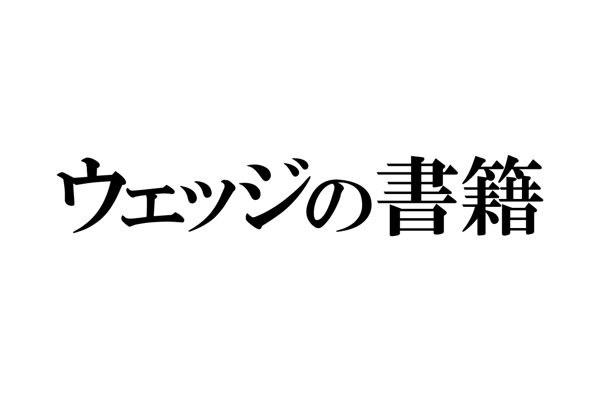 中西進と読む「東海道中膝栗毛」 中西進 著 Wedge ONLINE(ウェッジ・オンライン)