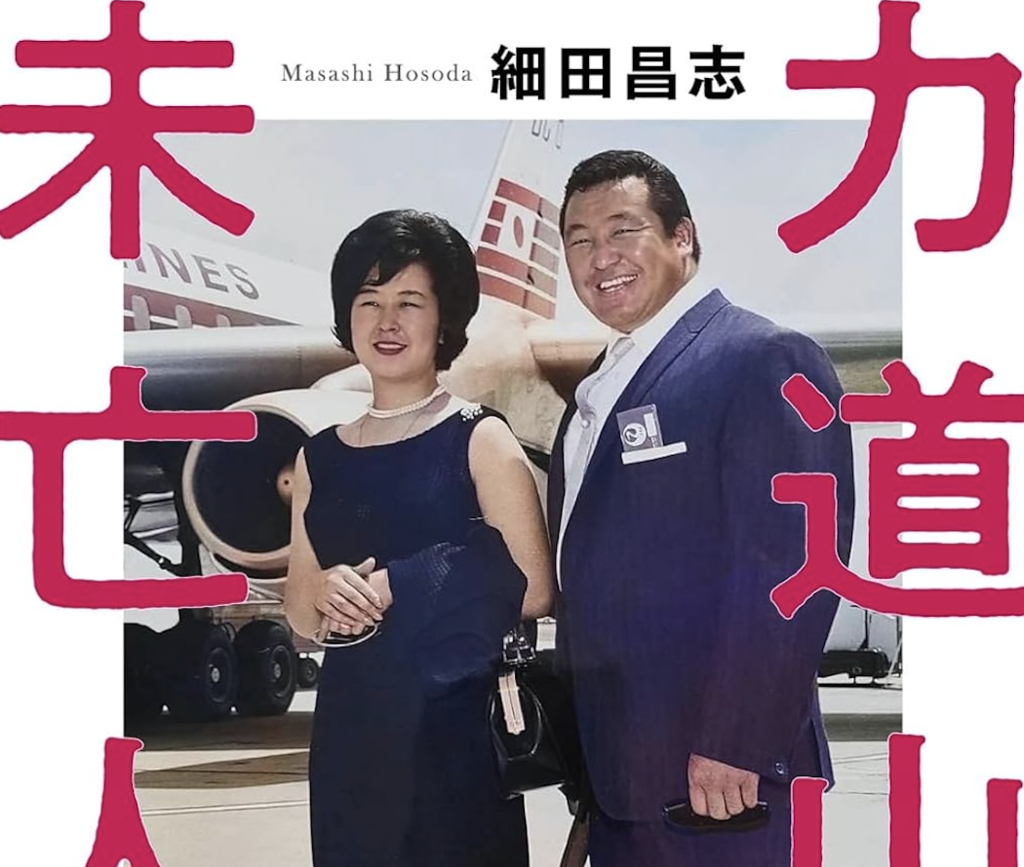 力道山 の 娘