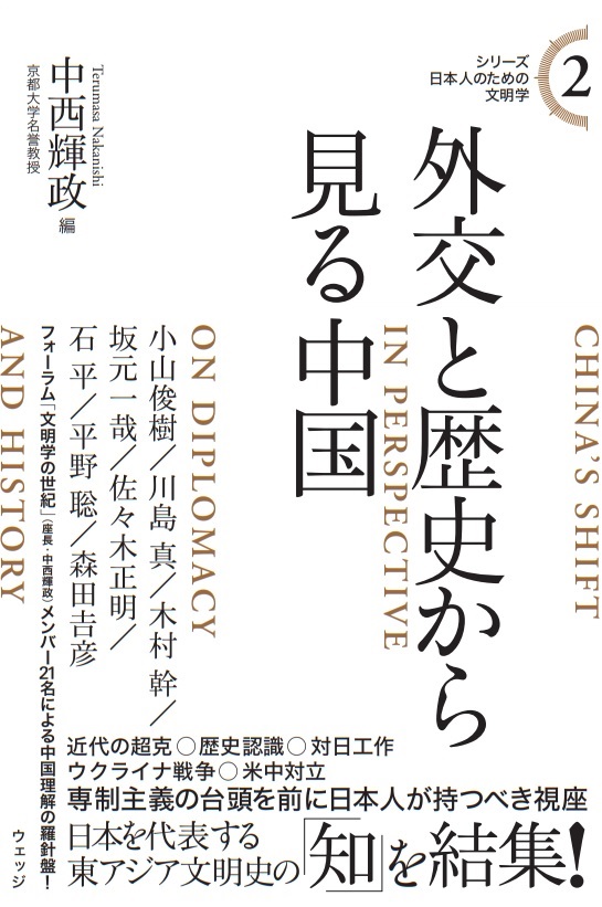 シリーズ日本人のための文明学２ 外交と歴史から見る中国