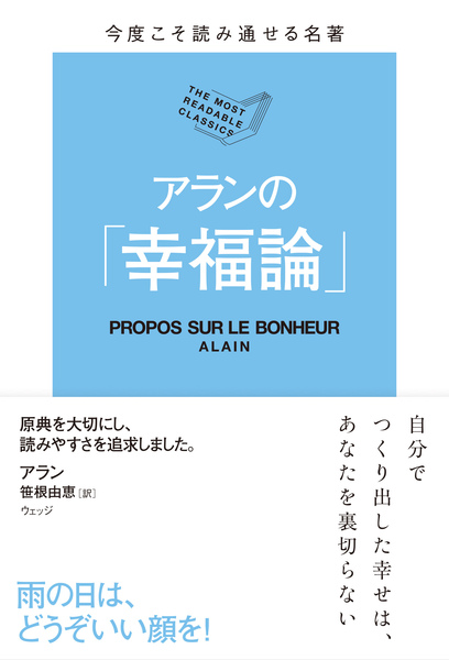 今度こそ読み通せる名著 アランの「幸福論」
