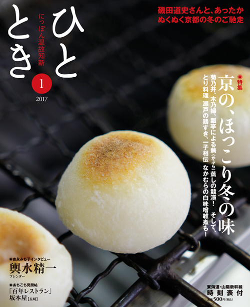京の、ほっこり冬の味