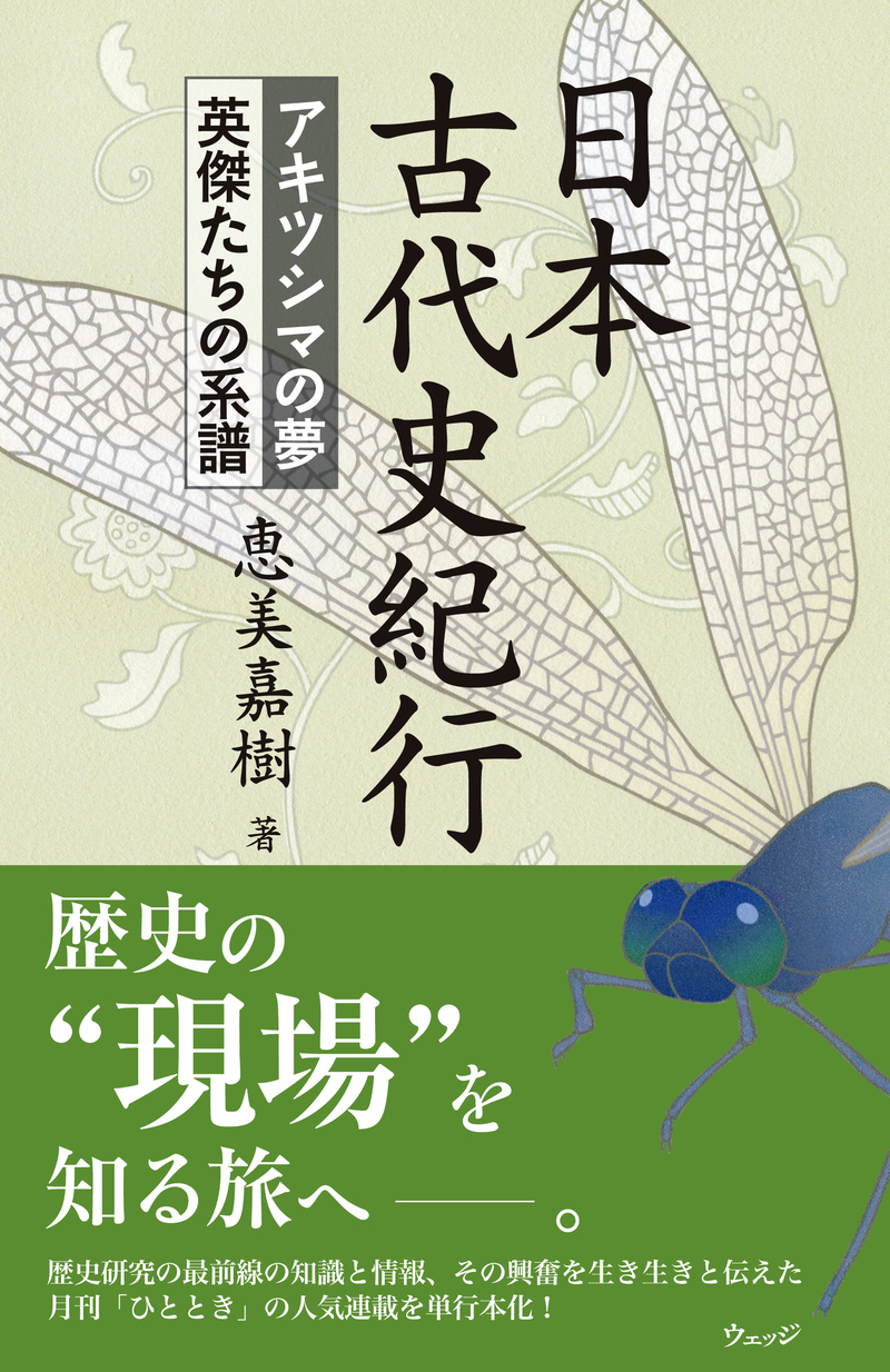 日本古代史紀行 アキツシマの夢 英傑たちの系譜