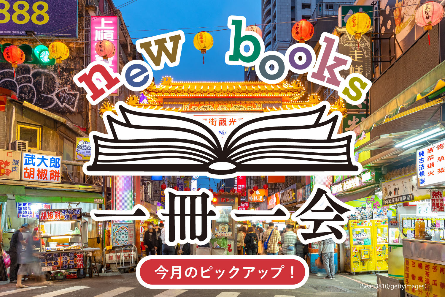 本で知る台湾＞小説や紀行から台湾の風景を味わう5冊（Wedge）｜d