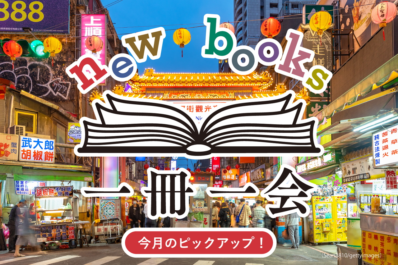 本で知る台湾＞小説や紀行から台湾の風景を味わう5冊 Wedge ONLINE
