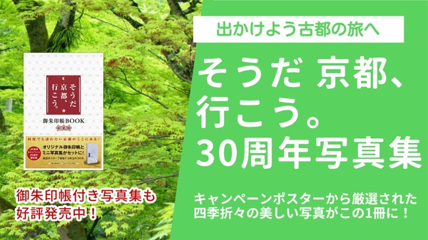 【大好評発売中】「そうだ 京都、行こう。」厳選写真集＆御朱印帳付BOOK（春夏版）